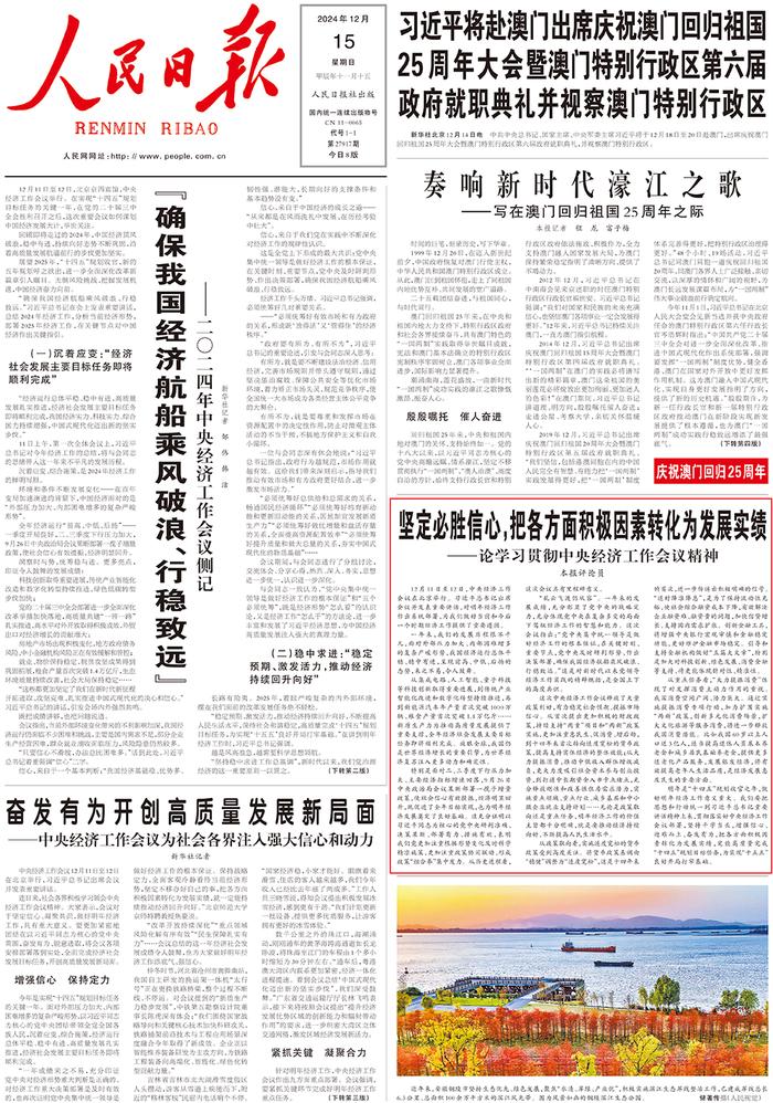 读报丨主要央媒头版刊发评论员文章，学习贯彻中央经济工作会议精神