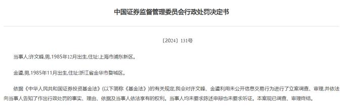 两基金从业人员受罚，基金经理“老鼠仓”倒亏700万