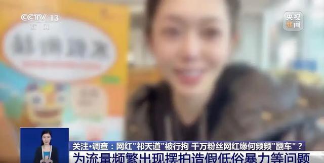 如此劣迹斑斑的“网红”是如何做大的？