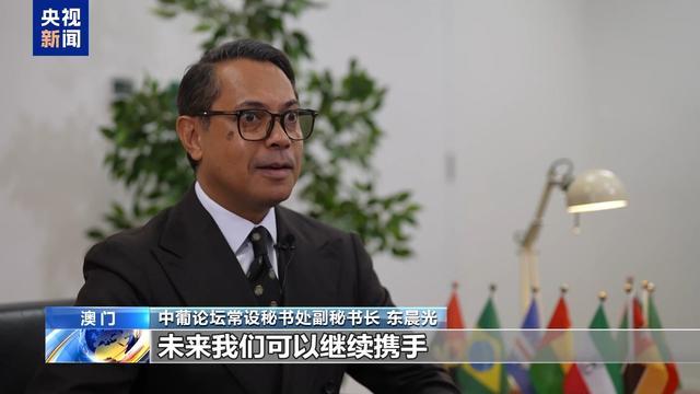 外眼看澳门丨中葡论坛常设秘书处副秘书长：希望澳门发挥好中国与葡语国家桥梁作用