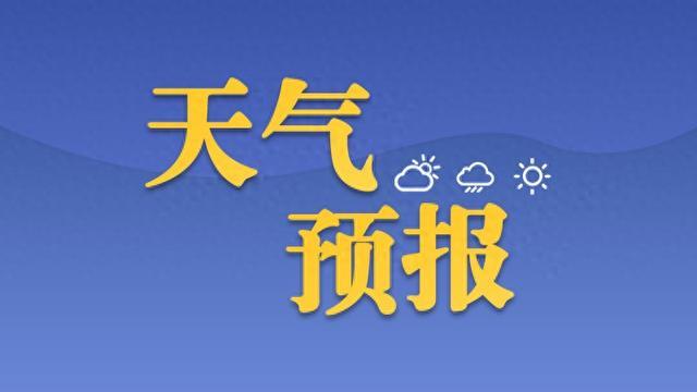 最低气温-5℃！济宁最新天气周报来了！