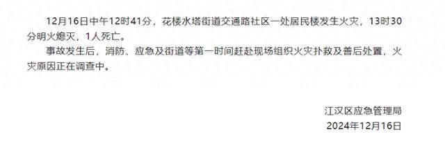 武汉江汉区应急管理局：花楼水塔街道交通路社区一处居民楼发生火灾，1人死亡