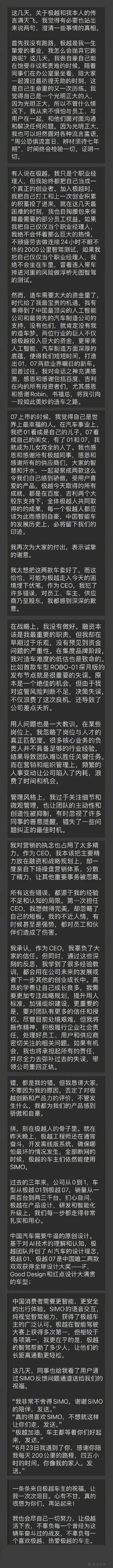 极越CEO深夜发长文道歉：没有跑路，自己犯了许多错误…