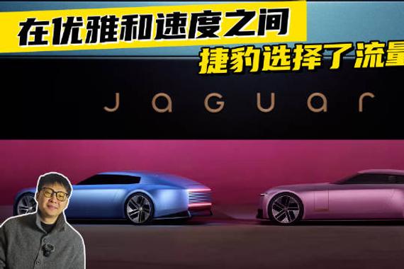 在优雅和速度之间，捷豹选择了流量