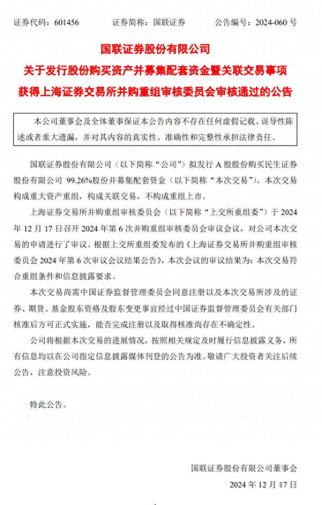 本轮券商并购重组首单过会！国联+民生距离正式牵手更进一步，三大事项继续关注