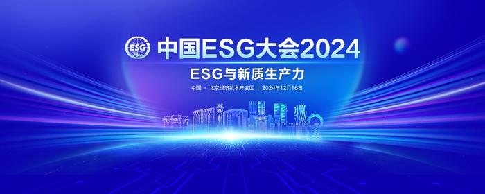 推动ESG高质量发展 助力培育新生产力 中国ESG大会2024在京举办