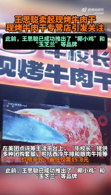 再次进军餐饮界，王思聪开卖15.8元的牛肉干