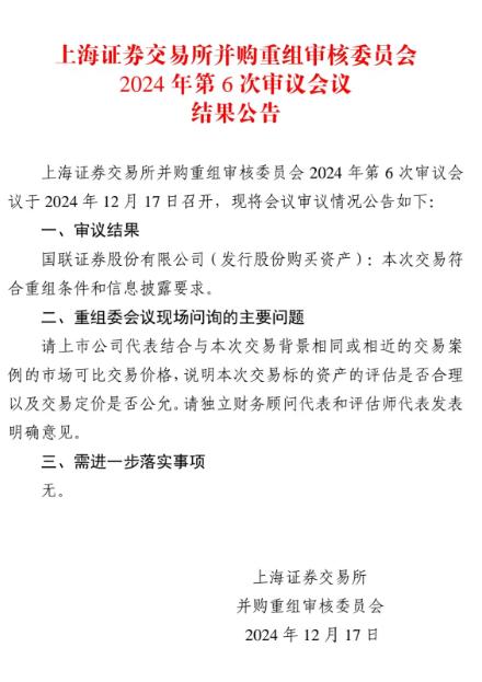 本轮券商并购重组首单过会！国联+民生距离正式牵手更进一步，三大事项继续关注