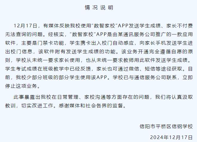 校方使用APP发送学生成绩家长不付费无法查询？官方通报来了