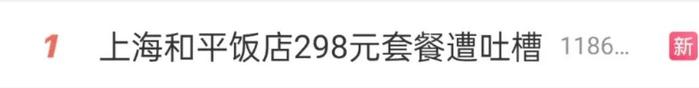 298元团购套餐遭吐槽，上海和平饭店回应→