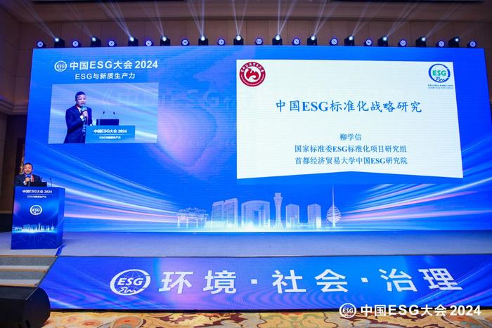 推动ESG高质量发展 助力培育新生产力 中国ESG大会2024在京举办