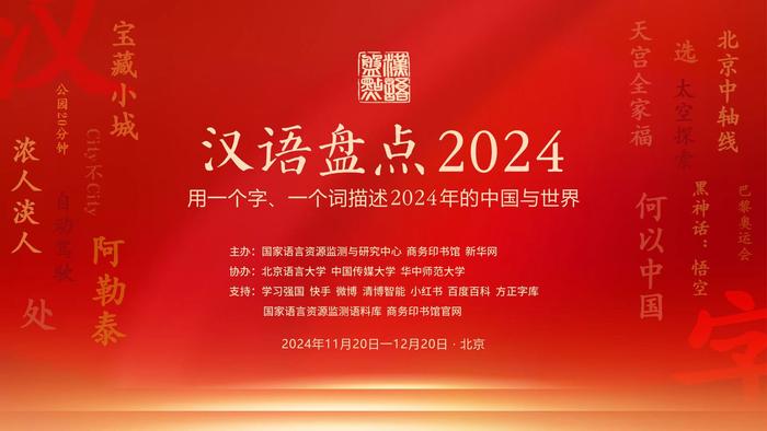 两新、硬控、本源悟空……今年汉语又出现了那些新词？