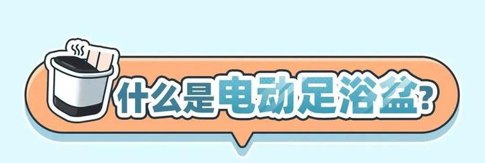 【提示】如何选择电动足浴盆？来看看这些注意事项→