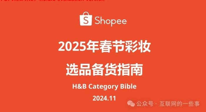 报告 | Shopee：2025年春节彩妆选品备货指南报告（附下载）