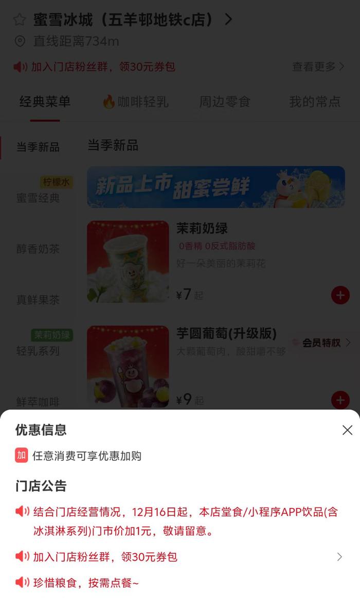 饮品涨价1元，涉及哪些区域？蜜雪冰城回应