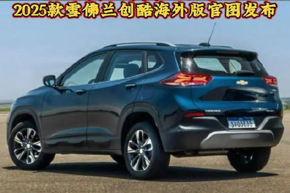 近日，2025款雪佛兰创酷海外版车型官图发布…