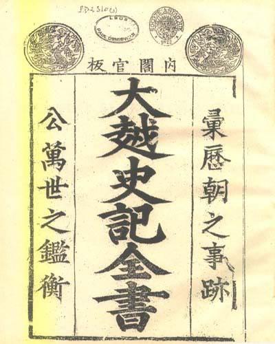 《大越史记全书》与越南古代史学的发展