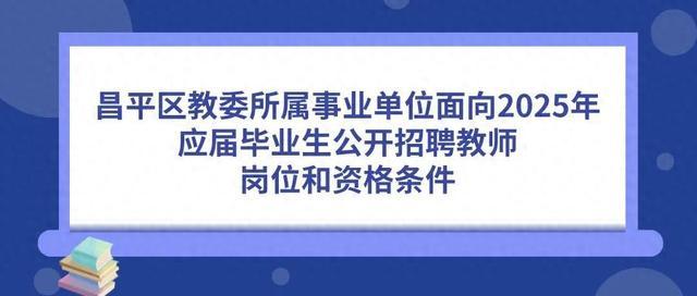 昌平区教委所属事业单位招聘教师226人