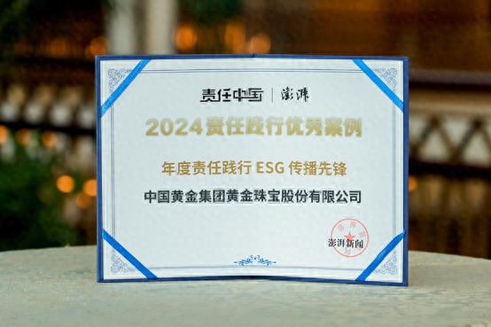 中国黄金荣获“年度责任践行ESG传播先锋”，树立行业新标杆