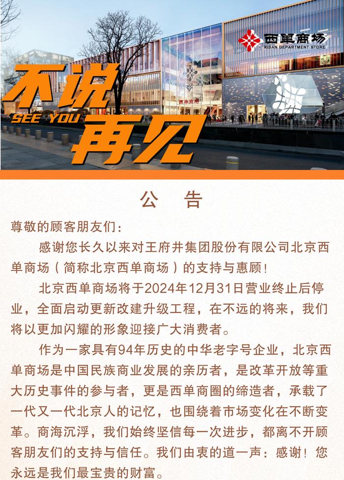 今年最后一天，告别北京西单商场！这里准备这么变→