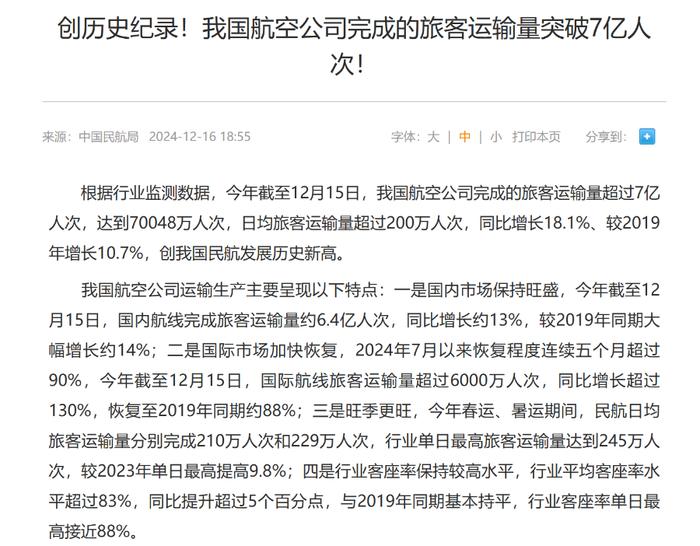 2024年中国航空公司旅客运输量突破7亿人次 创历史纪录