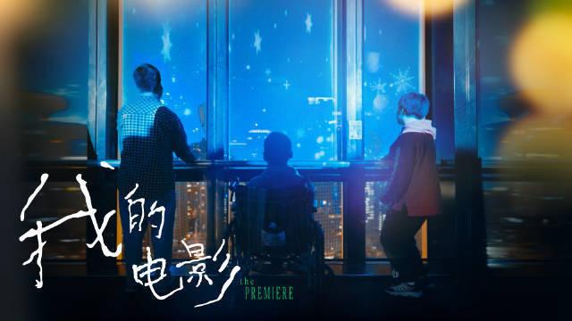 电影《小小的我》特别纪录片《我的电影》发布