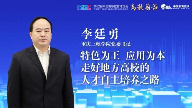 李廷勇：特色为王，应用为本，走好地方高校的人才自主培养之路