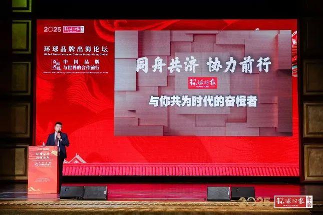 2025环球时报年会—环球品牌出海在京举行 共商中国世界级品牌建设