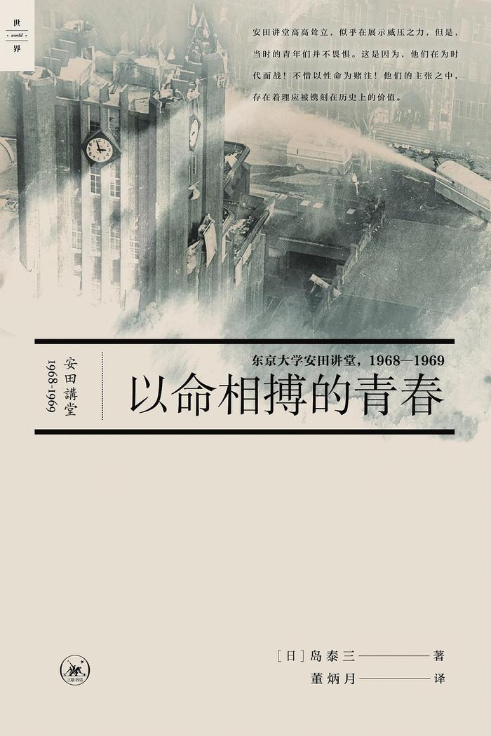 我读丨日本的“六八年”：《以命相搏的青春》