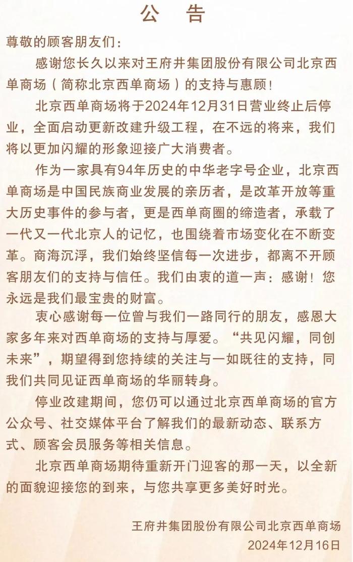 12月31日正式闭店！94岁老西单商场成几代人回忆！“小时候羽绒服都是妈妈带我来这买的”