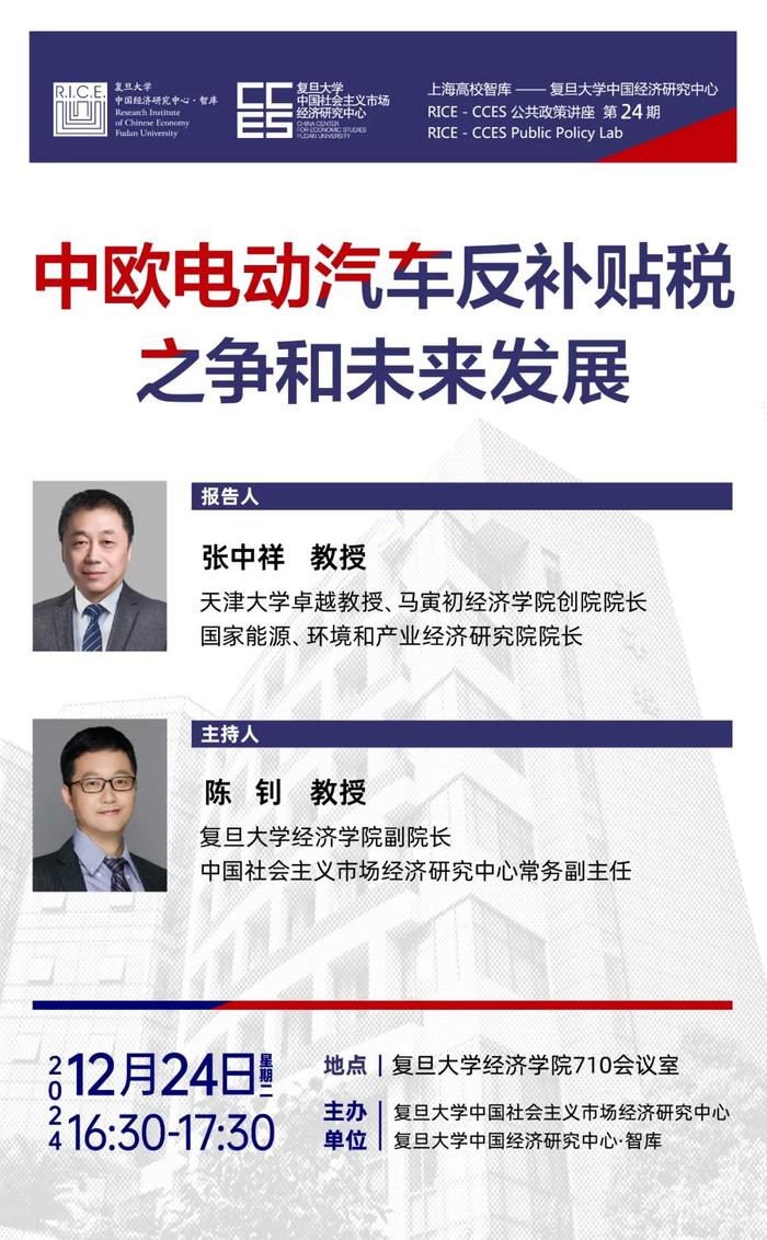 复旦大学讲座预告 | 公共政策讲座第24期：中欧电动汽车反补贴税之争和未来发展