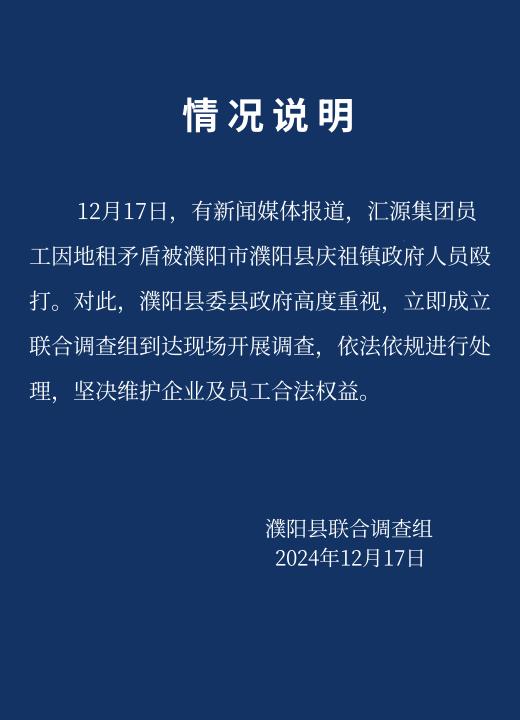 汇源集团员工被镇政府工作人员殴打？濮阳市濮阳县：成立调查组调查