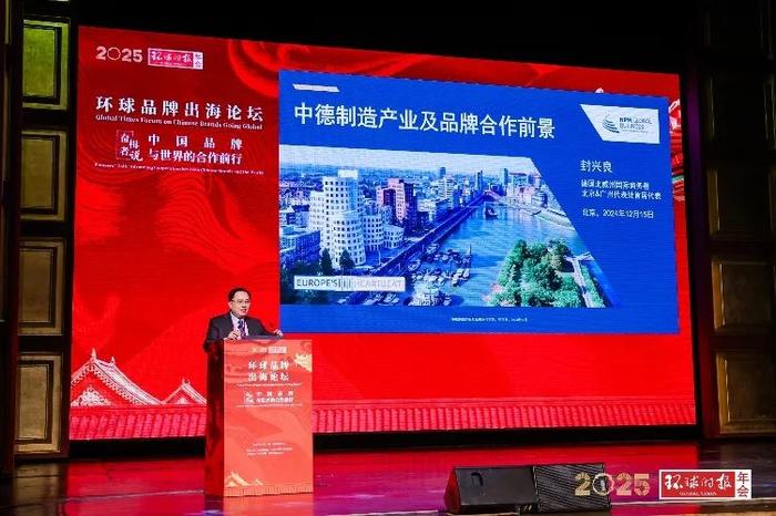 2025环球时报年会—环球品牌出海在京举行 共商中国世界级品牌建设