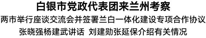 白银市党政代表团来兰州考察