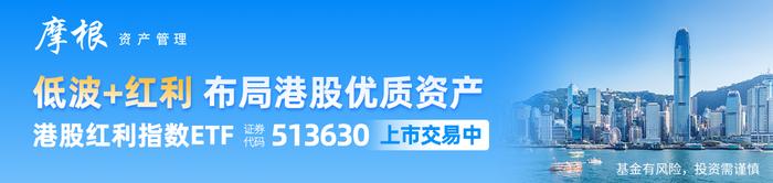 港股红利指数ETF(513630)标的指数股息率高达7.66%，新政加持下有望进一步提升