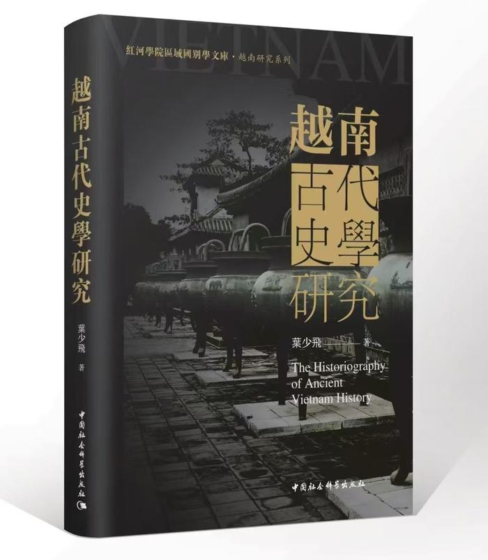 《大越史记全书》与越南古代史学的发展