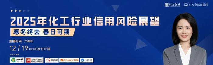 周四上午直播 | 寒冬终去 春日可期——2025年化工行业信用风险展望