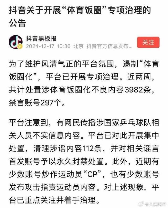 人民网评：谩骂国乒运动员被封禁，警钟为谁敲响？