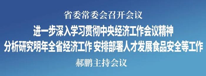 省委常委会召开会议 郝鹏主持会议