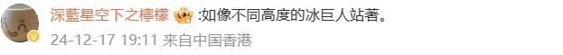 赛里木湖“冰巨人”超壮观 网友：好像电影场景！