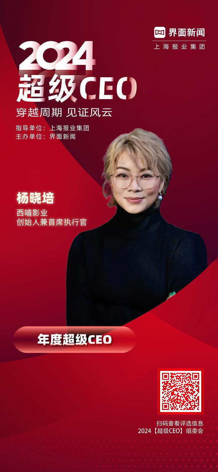 西嘻影业创始人、CEO杨晓培荣膺界面新闻2024年度超级CEO