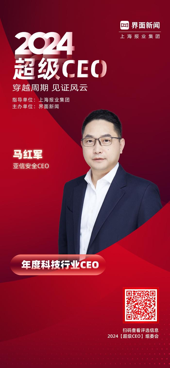 亚信安全CEO马红军荣膺界面新闻2024年度科技行业CEO