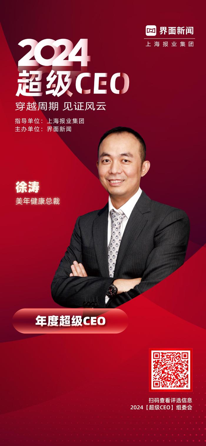 美年健康总裁徐涛荣膺界面新闻2024年度超级CEO