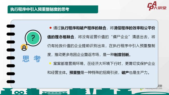 CPA大讲堂第36期丨陆华明：执行程序中引入破产管理人机制的实践和思考