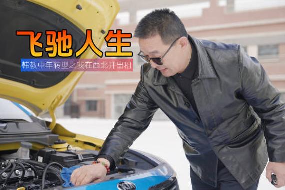 在甘肃省定西市，有一位经验丰富的驾校教练韩师傅…
