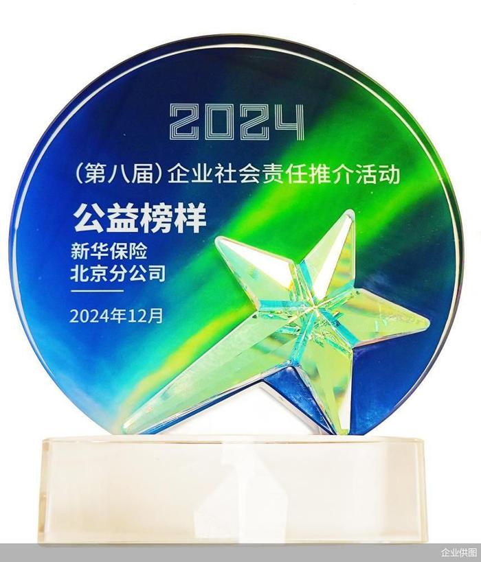 新华保险北京分公司“保险+公益+社区”荣膺2024年度企业社会责任公益优秀案例