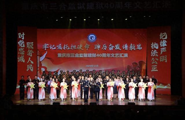 重庆市三合监狱举办建狱40周年文艺汇演