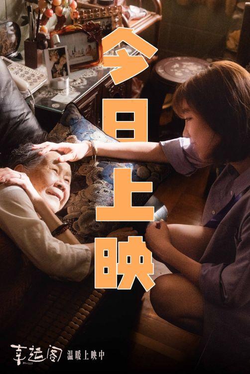 温情催泪电影《幸运阁》今日上映，澳门故事探寻亲情真谛