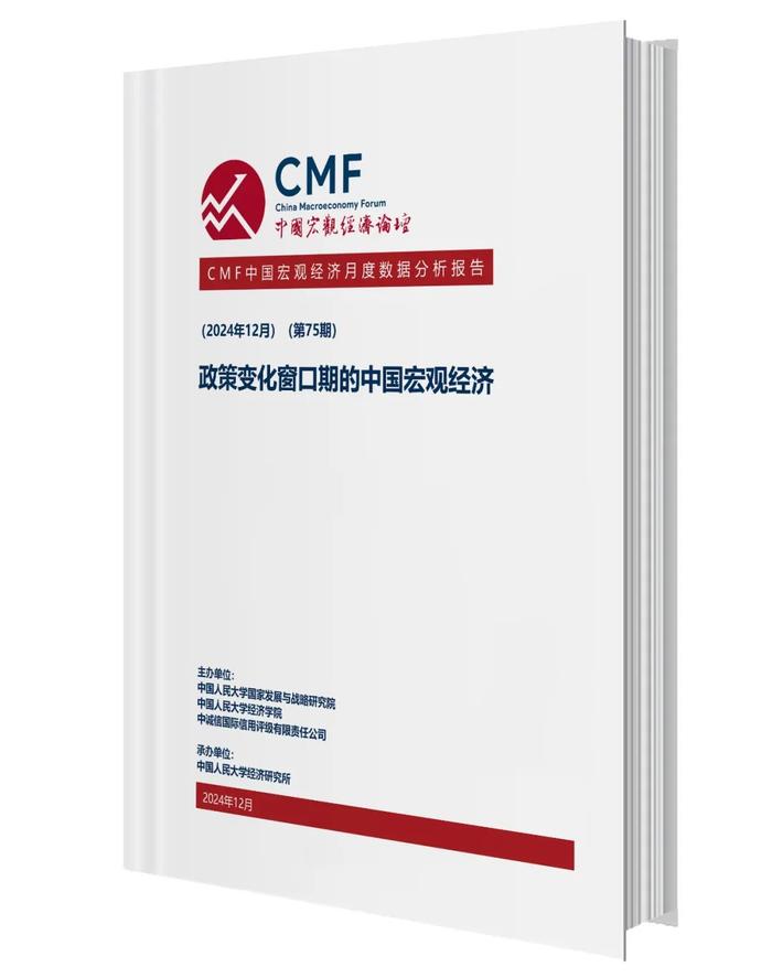 聚焦政策变化窗口期的中国宏观经济，CMF月度报告发布