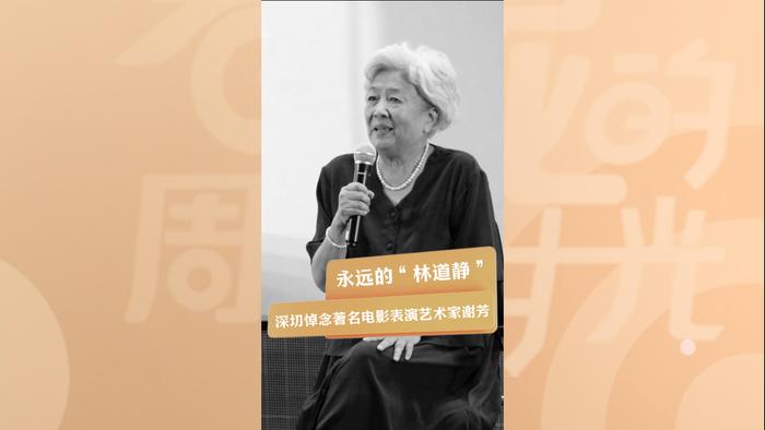 她是观众心中永远的“林道静”，深切悼念著名电影表演艺术家谢芳！_北京时间